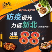 涓豆腐新北門市外帶享88折，滿額贈醬燒青蔥豬梅花兌換券