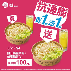 21Plus驚喜雞汁高麗菜飯餐買一送一