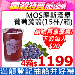 PChome精選飲料優惠-MOS摩斯漢堡葡萄蒟蒻(15杯/箱)x4箱