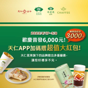 天仁APP專屬的加碼活動 每週一派送各品牌優惠券