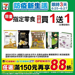 限時3天6/25-6/27 指定零食第2件5折/買1送1起