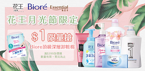 花王滿399加購卸妝棉