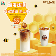 CITY CAFE 蜂蜜拿鐵 嚐鮮價59元