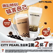 CITY PEARL 全品項大杯以上享任選第2杯7折