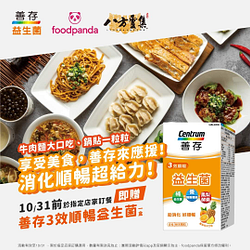 Foodpanda 於八方雲集訂餐即贈善存3效順暢益生菌一盒