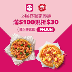 訂購必勝客並輸入優惠碼滿100元折30元