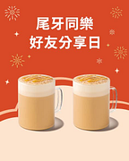 尾牙同樂 好友分享 星巴克招待你