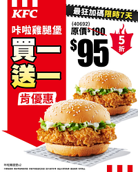 11/11–11/17限時7天，咔啦雞腿堡買一送一