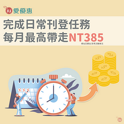 日常刊登任務每月送最高NT385網站回饋金