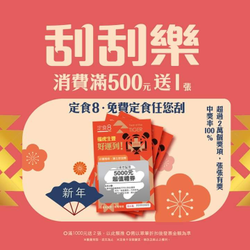 【 定食8】消費滿500元即贈送刮刮樂1張