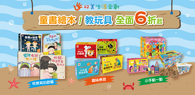 學習好幫手双美繪本教玩具全館6折起