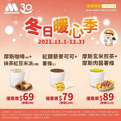 摩斯漢堡MOS 冬日暖心組合價只要69元起