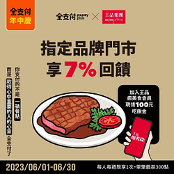 全支付 不限消費金額吃王品集團 享7%回饋