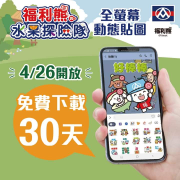 福利熊與水果探險隊全螢幕動態貼圖 免費下載