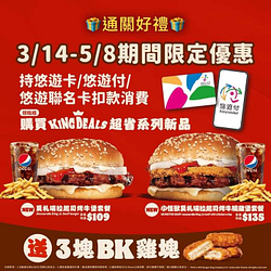 持悠遊卡扣款消費 購買超省系列指定套餐 再送3塊BK雞塊