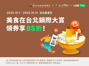 台北指定火鍋店使用 LINE Pay領券享85折優惠