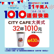 ★CITY CAFE大拿鐵26杯1010元，省420元!