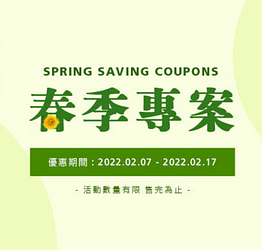 2022春季優惠