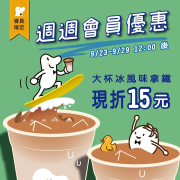 大杯冰風味拿鐵現折15元