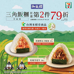 7-11三角飯糰全品項任選第2件79折