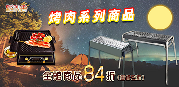 點秋香烤肉器具全館84折(售價已折)