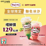 CITY CAFE X Häagen-Dazs聯名冰沙嚐鮮價129元