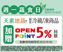 天素地蔬指定商品加贈OPEN POINT點數5%回饋