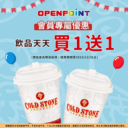 【酷聖石冰淇淋】 OP會員飲品天天買１送１