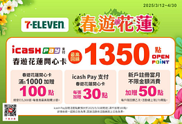 icash Pay春遊花蓮開心卡加贈3%點數