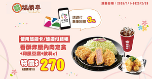 持悠遊卡/悠遊付消費指定套餐特價270元
