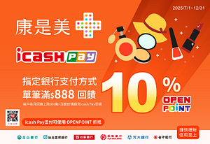 綁定連結指定銀行指定支付方式於康是美實體門市消費贈10%OP點數