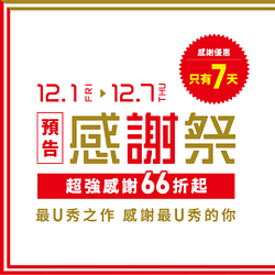 UNIQLO感謝祭66折起 滿額送贈品