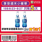 7-11週末小確幸～舒跑等滲透壓氣泡水出示本券享買一送一