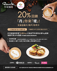 台灣Pay買丹堤咖啡，20%回饋「丹」你來「堤」