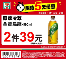 7-ELEVEN 限時5天限時驚喜優惠 2件39元起