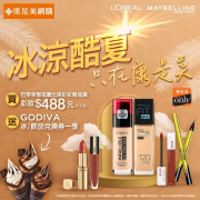 在康是美網購 購買指定商品滿$488 送GODIVA 兌換券一張