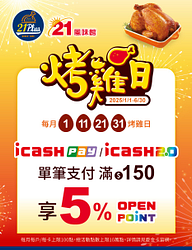 指定時間用icash2.0或icash Pay消費滿額享5%回饋