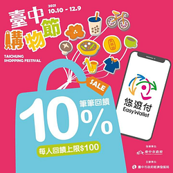 2021台中購物節 悠遊付筆筆享10%回饋~