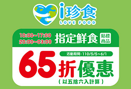 指定鮮食貼標商品享65折優惠