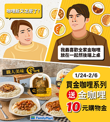 買金咖哩系列商品送金咖哩10元購物金