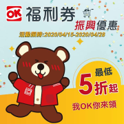 【📢OK福利券 振興優惠最低5折起🔥】