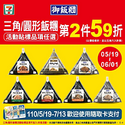 飯糰系列貼標商品第2件59折