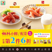 御料小館全系列＋指定配菜第2件6折