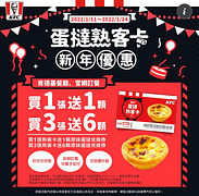 【KFC蛋撻熟客卡 新年快閃優惠來啦！】