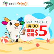 持悠遊付至CoCo都可消費30元飲品 每一筆即享5元回饋