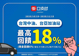 ⛽加油用街口~最高享18%回饋⛽