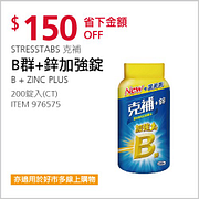 Stresstabs 克補 +鋅加強錠 200錠特價885元