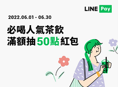 【夯茶飲】用LINE Pay付款滿額享紅包，最高抽50點！再領專屬優惠券！