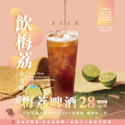 這一鍋不限金額消費，即可以28元加購梅荔啤酒特調