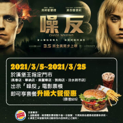 憑噪反電影票根到指定門市，限臨櫃購買套餐免費升級大餐！